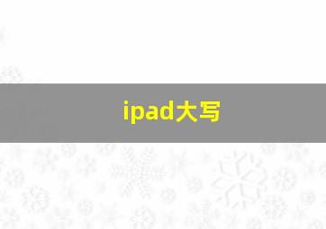 ipad大写