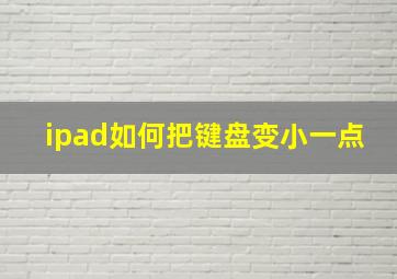 ipad如何把键盘变小一点