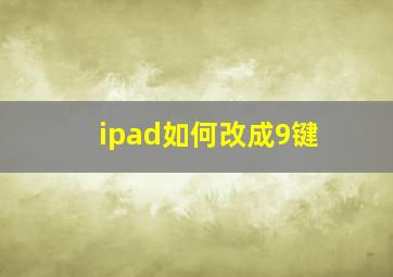 ipad如何改成9键