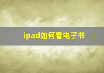 ipad如何看电子书