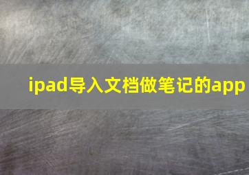 ipad导入文档做笔记的app