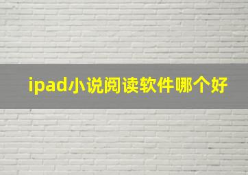 ipad小说阅读软件哪个好