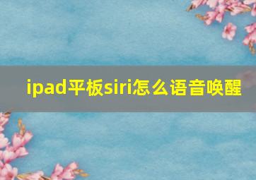 ipad平板siri怎么语音唤醒