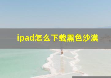 ipad怎么下载黑色沙漠