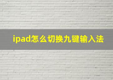 ipad怎么切换九键输入法