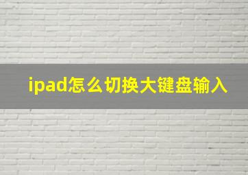 ipad怎么切换大键盘输入