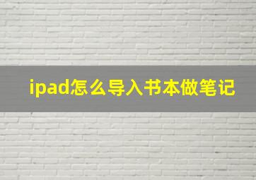 ipad怎么导入书本做笔记