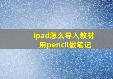 ipad怎么导入教材用pencil做笔记