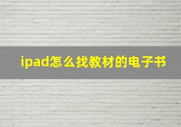 ipad怎么找教材的电子书