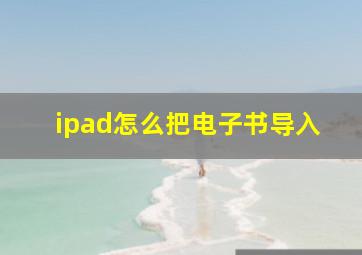 ipad怎么把电子书导入