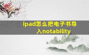 ipad怎么把电子书导入notability