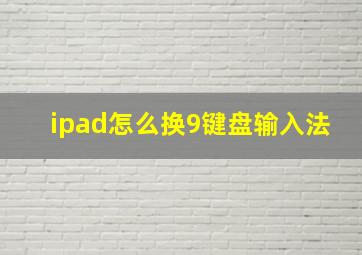 ipad怎么换9键盘输入法