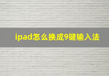 ipad怎么换成9键输入法