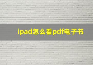 ipad怎么看pdf电子书