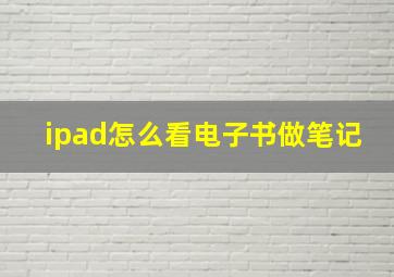 ipad怎么看电子书做笔记