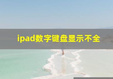 ipad数字键盘显示不全