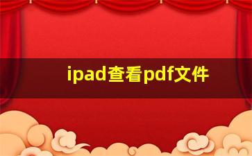 ipad查看pdf文件