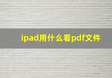 ipad用什么看pdf文件