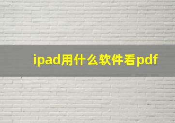 ipad用什么软件看pdf