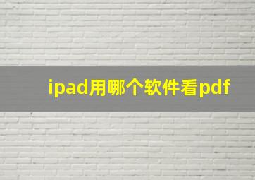 ipad用哪个软件看pdf