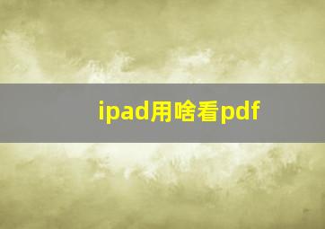 ipad用啥看pdf