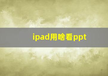 ipad用啥看ppt