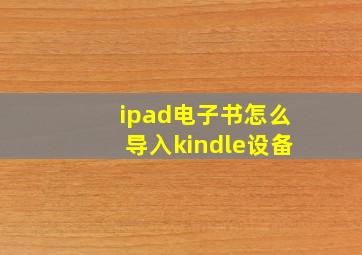 ipad电子书怎么导入kindle设备