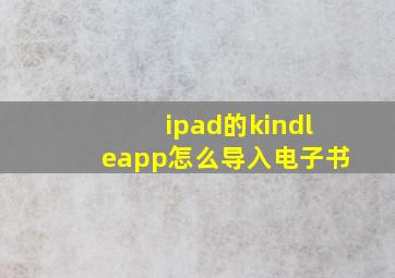 ipad的kindleapp怎么导入电子书