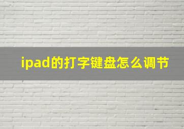 ipad的打字键盘怎么调节