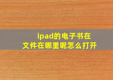 ipad的电子书在文件在哪里呢怎么打开