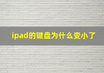 ipad的键盘为什么变小了