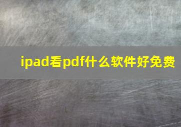 ipad看pdf什么软件好免费