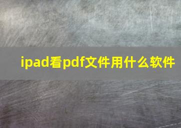 ipad看pdf文件用什么软件