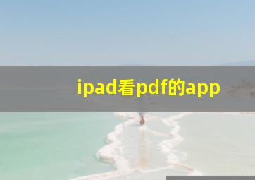 ipad看pdf的app