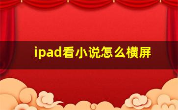 ipad看小说怎么横屏