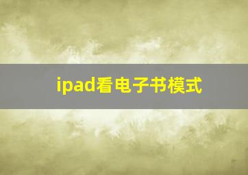 ipad看电子书模式