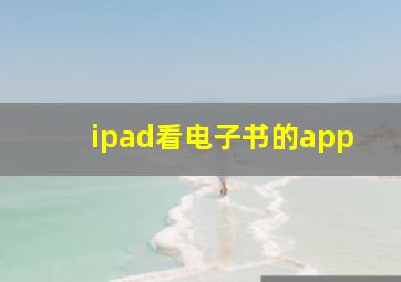 ipad看电子书的app