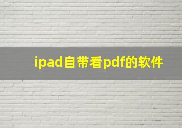 ipad自带看pdf的软件