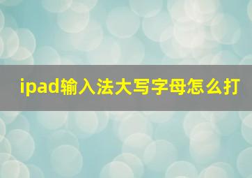 ipad输入法大写字母怎么打