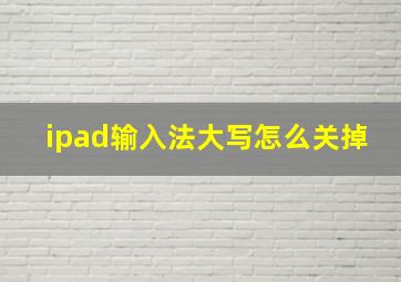 ipad输入法大写怎么关掉