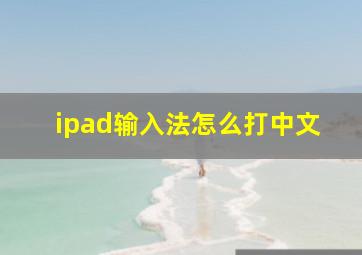 ipad输入法怎么打中文