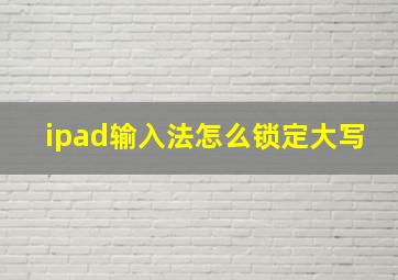 ipad输入法怎么锁定大写