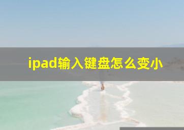 ipad输入键盘怎么变小