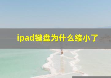 ipad键盘为什么缩小了