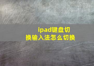 ipad键盘切换输入法怎么切换