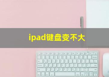 ipad键盘变不大