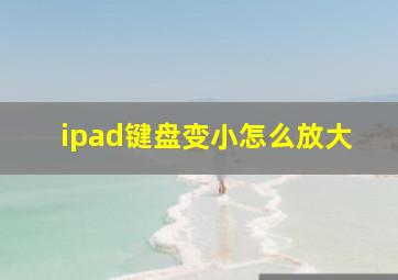 ipad键盘变小怎么放大