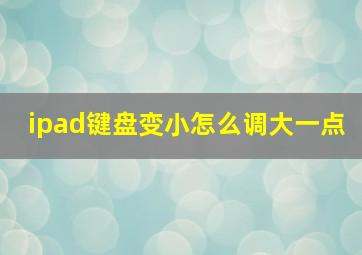 ipad键盘变小怎么调大一点