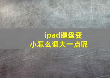 ipad键盘变小怎么调大一点呢