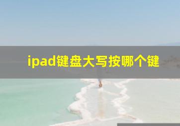 ipad键盘大写按哪个键